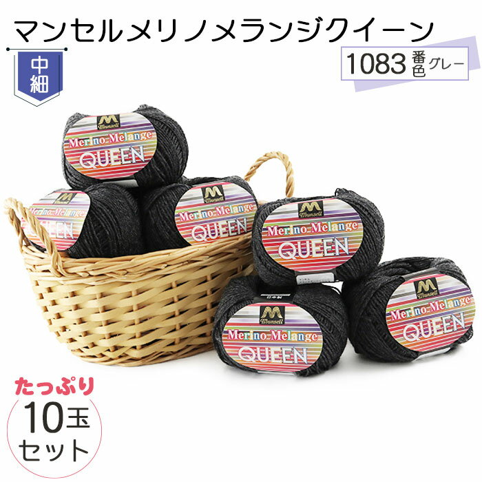 【ふるさと納税】マンセルメリノメランジクイーン（中細） 1083番色（グレー） 10玉セット ／ メリノウール 毛糸 手芸 編み物 手編み 手作り ハンドメイド 羊毛 カシミヤタッチ シルキー 肌触り 高品質 ホビー ユザワヤ 送料無料 愛知県 No.072