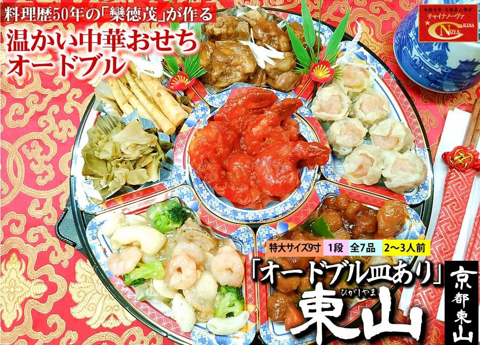 【チャイナノーヴァ】中華おせち「東山」（オードブル皿あり）約2～3人前 7品 1段重 ［ 京都 おせち おせち料理 中華料理 中華おせち 人気 おすすめ 本格中華 シェフ 台湾出身 正月 お祝い  ］