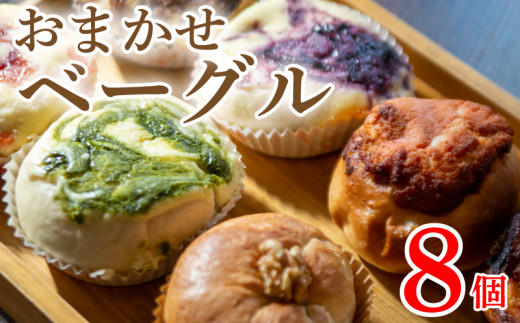 ベーグル おまかせ 8個 セット 種類おまかせ 詰合せ ベーグル チーズケーキ フルーツ 果物 いちご ブルーベリー チョコ 抹茶 キャラメル 詰合せ 食べ比べ ベーグル パン 食パン 惣菜パン 惣菜 クロワッサン 朝食 スイーツ デザート 洋菓子 和菓子 食品 おやつ お菓子 ギフト 贈答 プレゼント お取り寄せ グルメ 冷凍 送料無料 徳島県 阿波市 A-BAGEL