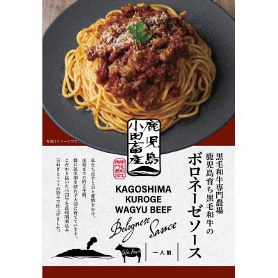 ふるさと納税 南九州市 小田牛のボロネーゼソース　160g×2個