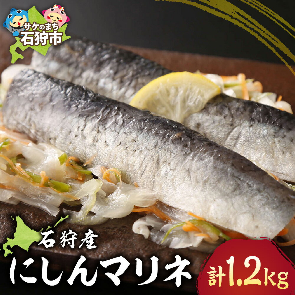 【ふるさと納税】《レビューキャンペーン》漬物 ギフト　【数量限定】石狩産にしんマリネ（200g×約6パック）計1.2kg　石狩市 ふるさと納税 北海道 特産品 にしん ニシン 鰊 お刺身 おさしみ 酢漬け 酢の物 海鮮 魚介類 おつまみ 洋風 洋食魚料理 総菜 惣菜