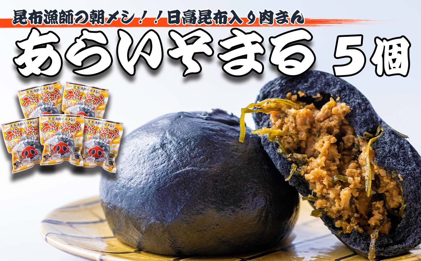 
肉まん あらいそまる 刻み 日高昆布 入り 5個 北海道 肉まん 日高昆布 豚肉 総菜 簡単調理 レンチン
