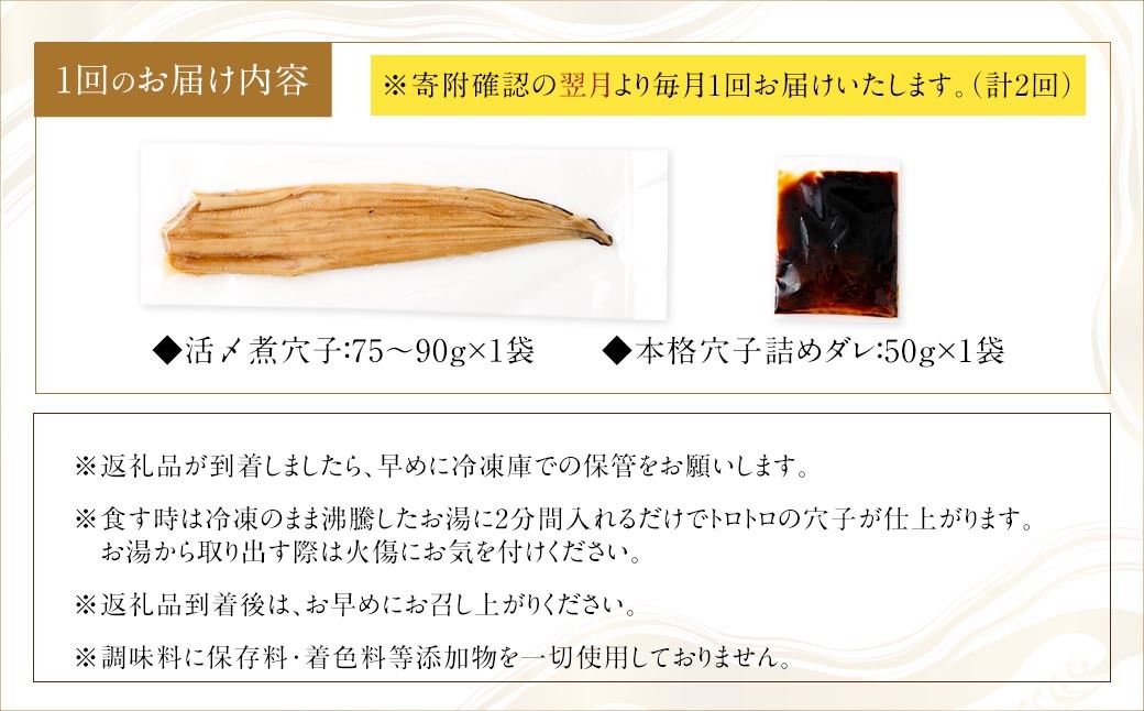 【2ヶ月定期便】飯田商店 活〆煮穴子一本（75～90g×1袋） タレ（50g）付