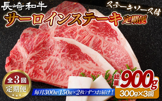 【 3ヶ月 定期便 】 長崎和牛 サーロインステーキ 300g ( 150g × 2 )  3回 産地直送 国産 高級 黒毛和牛 サーロイン ステーキ 牛 ビーフ 牛肉 ディナー バーベキュー BBQ ブランド 和牛 肉の山頭 長崎県 佐世保市