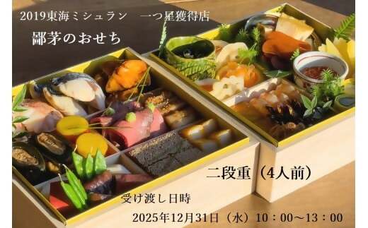 「2019ミシュランガイド愛知・岐阜・三重特別版」一つ星獲得店がおくる至極のおせち二段重（４人前）US-042