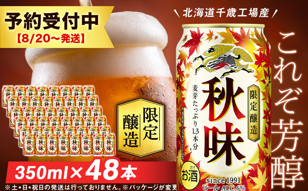 
先行予約【限定醸造】 キリン秋味 ＜ 北海道千歳工場産 ＞ 350ml （ 24本 ）×2ケース ビール 限定 秋味 千歳 北海道 キリン キリンビール
