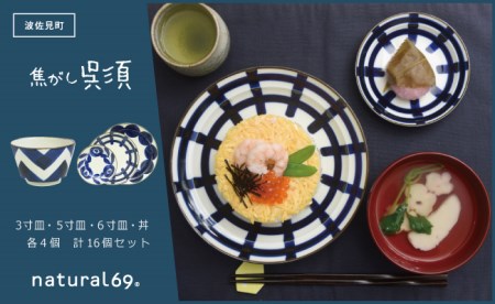 【波佐見焼】natural69　焦がし呉須シリーズ（3寸皿・5寸皿・6寸皿・丼）　各4個　計16個セット 食器 皿 [QA76] 波佐見焼