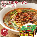 【ふるさと納税】キリマルラーメン インスタントラーメン 4食入 × 8袋 計 32食 セット 台湾ラーメン 旨辛味 袋麺 ラーメン 即席めん ご当地ラーメン 麺 小笠原製粉株式会社 お取り寄せ お取り寄せグルメ 愛知県 碧南市 送料無料