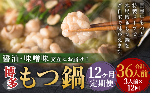 【12ヶ月定期便】人気の博多もつ鍋3人前 醤油味・味噌味を交互にお届け！ ／ モツ鍋 牛もつ 食べ比べ