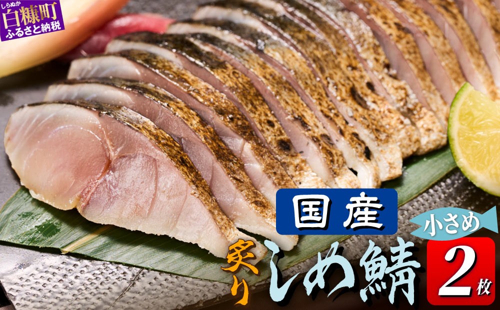 
                  鯖 しめ鯖 炙り 国産 2枚 （お試し小サイズ） 魚 北海道 炙りしめ鯖 真空 個包装 〆鯖 しめさば シメサバ 〆サバ さば サバ 鯖 冷凍 国産 フィレ 切り身 骨なし 小分け おつまみ 酒の肴 日本酒 酒 魚介 海鮮 魚貝類 冷凍 国産 人気 お取り寄せ グルメ お試し 白糠
                
