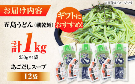 五島うどんギフト（磯4本入り）+あごだし12袋　五島市/五島あすなろ会 うまか食品[PAS034]