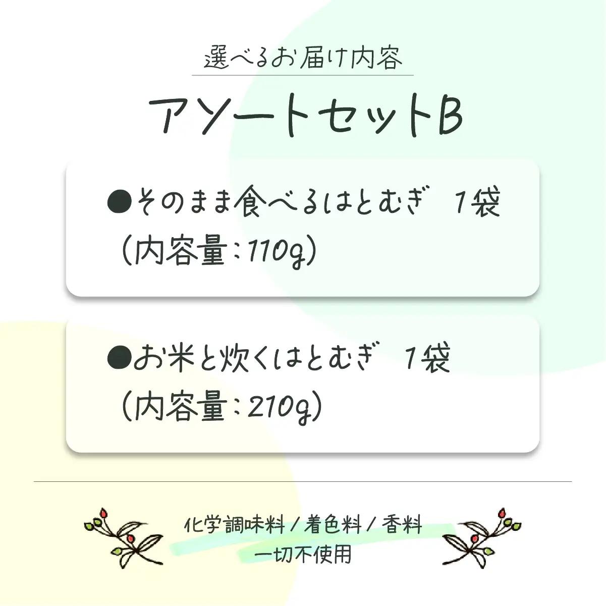 アソートセットB(そのまま食べるはとむぎ+お米と炊くはとむぎ)【crt-011】