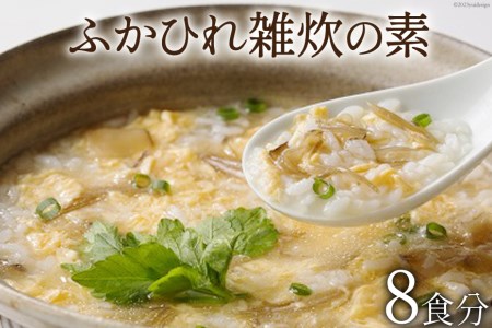 ふかひれ雑炊の素 8食分 [石渡商店 宮城県 気仙沼市 20563487] 雑炊 素 ぞうすいの素 ぞうすい ボリューム フカヒレ 鱶鰭 ふかひれ 感想