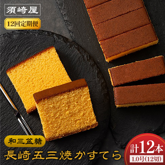 【12回定期便】【濃厚で上品な甘み】和三盆糖「長崎五三焼かすてら」1.0号×1本 （職人手焼・底ザラメ） / かすてら カステラ 五三焼 スイーツ 菓子 / 南島原市 / 須崎屋 [SCA006]