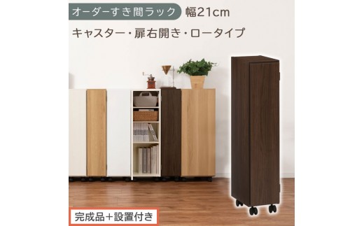 【完成品＋設置付き】オーダーすき間ラック〔幅21cm・キャスター・扉右開き・ロータイプ〕（ウォールナット）すき間ラック 収納棚 約 奥行32 高さ96 扉付き キャスター付き スリム ロータイプ AKONBE400106-21R-WAL