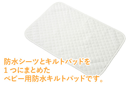 ベビー用 やわらかタオル生地の防水キルトパッド 2枚組