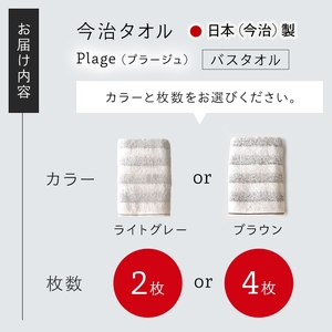 Plage バスタオル (ライトグレー×2枚) 今治タオル 今治産 吸水性 肌触り パイル ボーダー グレー ブラウン 日本(今治)製 【m94-02-A】【マツイコーポレーション】