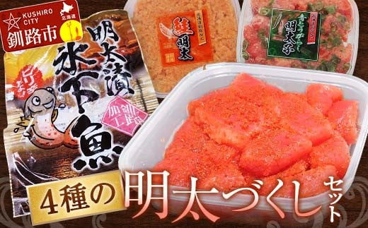 ４種の明太づくしセット明太子300g切子・青とうがらし明太250g・鮭明太180g・氷下魚明太漬350g タラコ たらこ 鮭 明太 明太子 食べ比べ セット 小分け  F4F-5659