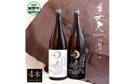 ★ふるさと納税限定★ 美丈夫 『田野ラベル』 純米酒＆純米吟醸2種 1800ml×各2本