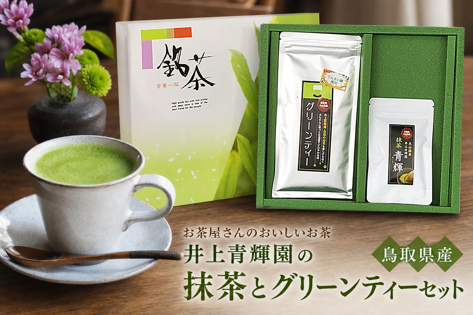 
                  IN-01　お茶屋さんのおいしいお茶「井上青輝園」の抹茶とグリーンティーセット
                