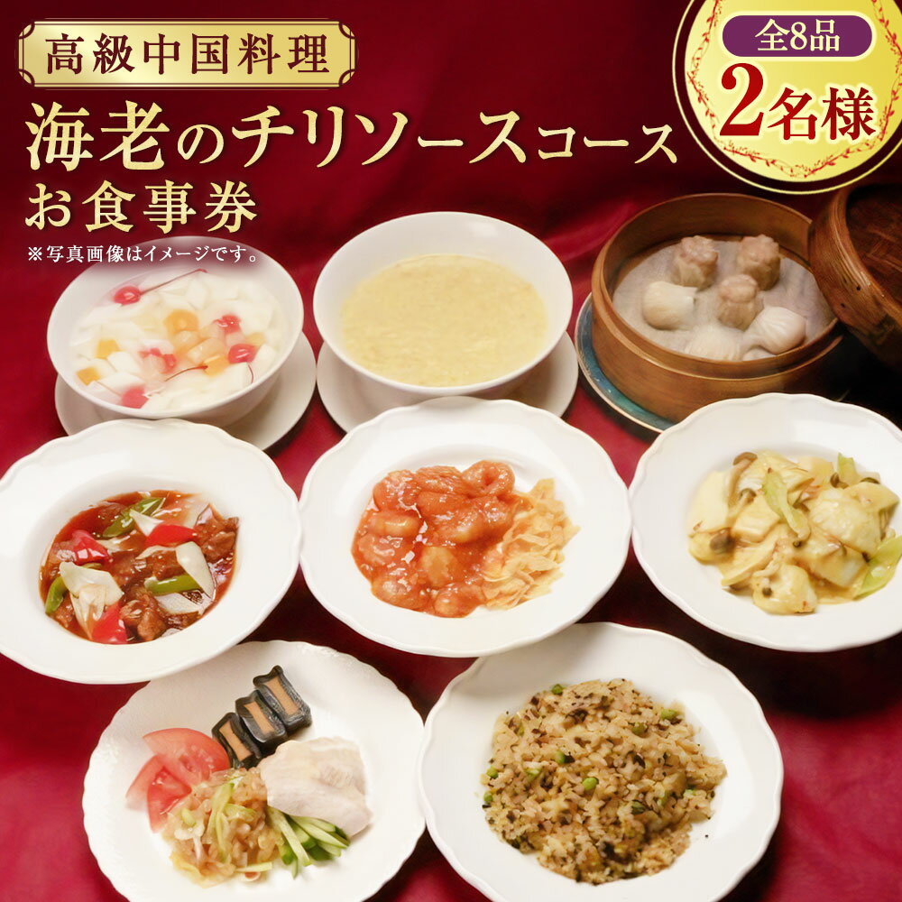 【ふるさと納税】 ＜高級中国料理＞ 海老のチリソースコース 2名様 お食事券 北京飯店 全8品 中華 中国料理 レストラン 高級 チケット コース料理 食事券 ペア エビチリ 海老 神奈川県 大和市 送料無料