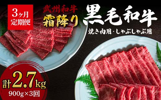 
《定期便》＜武州和牛＞焼き肉用・しゃぶしゃぶ用 900g (焼肉用 500g、しゃぶしゃぶ用 400g)［全3回］ ブランド牛 銘柄牛 埼玉武州和牛 黒毛和牛 和牛 霜降り 牛肉 肉 焼き肉 しゃぶしゃぶ ご当地 グルメ 食品 関東 F5K-016
