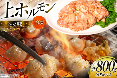 ホルモン 豚 上ホルモン 直腸 みそ味 200g 4パック 計800g [焼肉銀座園 北海道 砂川市 12260735-b]