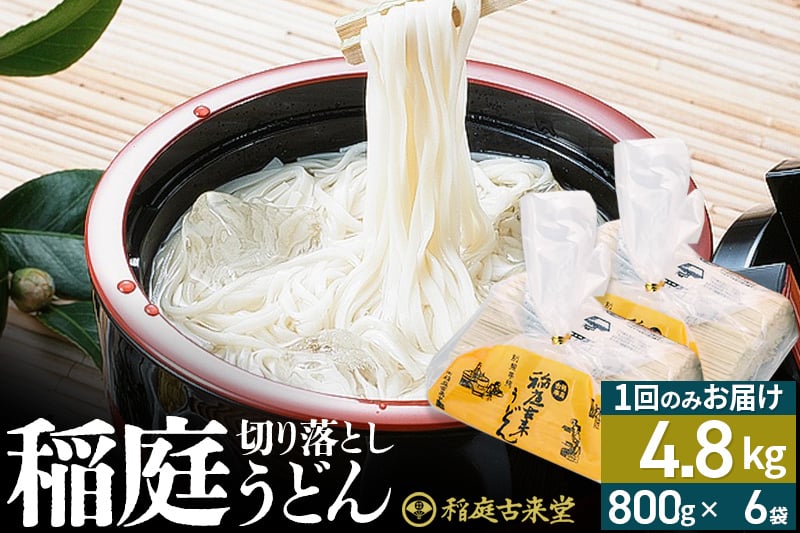 
            稲庭古来堂 切り落とし 稲庭うどん（中）800g×6袋 計4.8kgを1回お届け 伝統製法認定 稲庭古来うどん
          