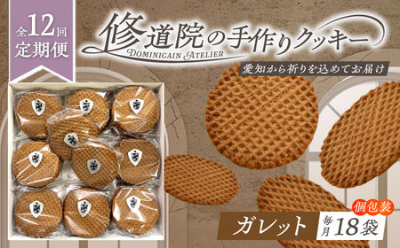 【全12回定期便】修道院の伝統的な手作りクッキー ガレット(大箱) / お菓子 ガレット 焼き菓子 スイーツ 洋菓子 / 瀬戸市 / ドミニカン・アトリエ[BBAP011]
