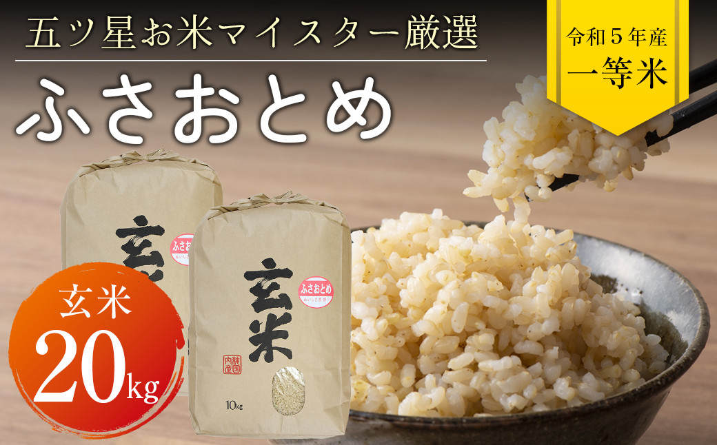 
令和5年 千葉県産「ふさおとめ」20kg（玄米）
