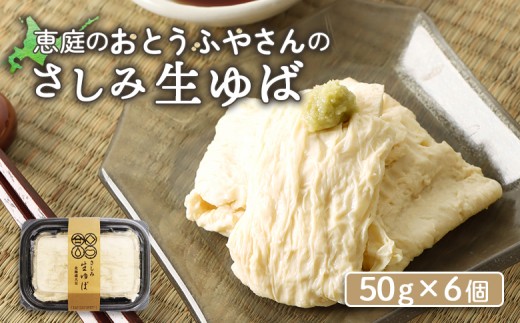 
                  おとうふやさん 湯葉 ゆば 50ｇ 6個 オンライン 申請 ふるさと納税 北海道 恵庭 大豆 大豆製品 お刺身 湯葉刺身 おつまみ 昼食 夕食 酒のつまみ ご飯のお供 手土産 恵庭市 豆腐屋 豆腐 豆 ふるさと納税【82001901】
                