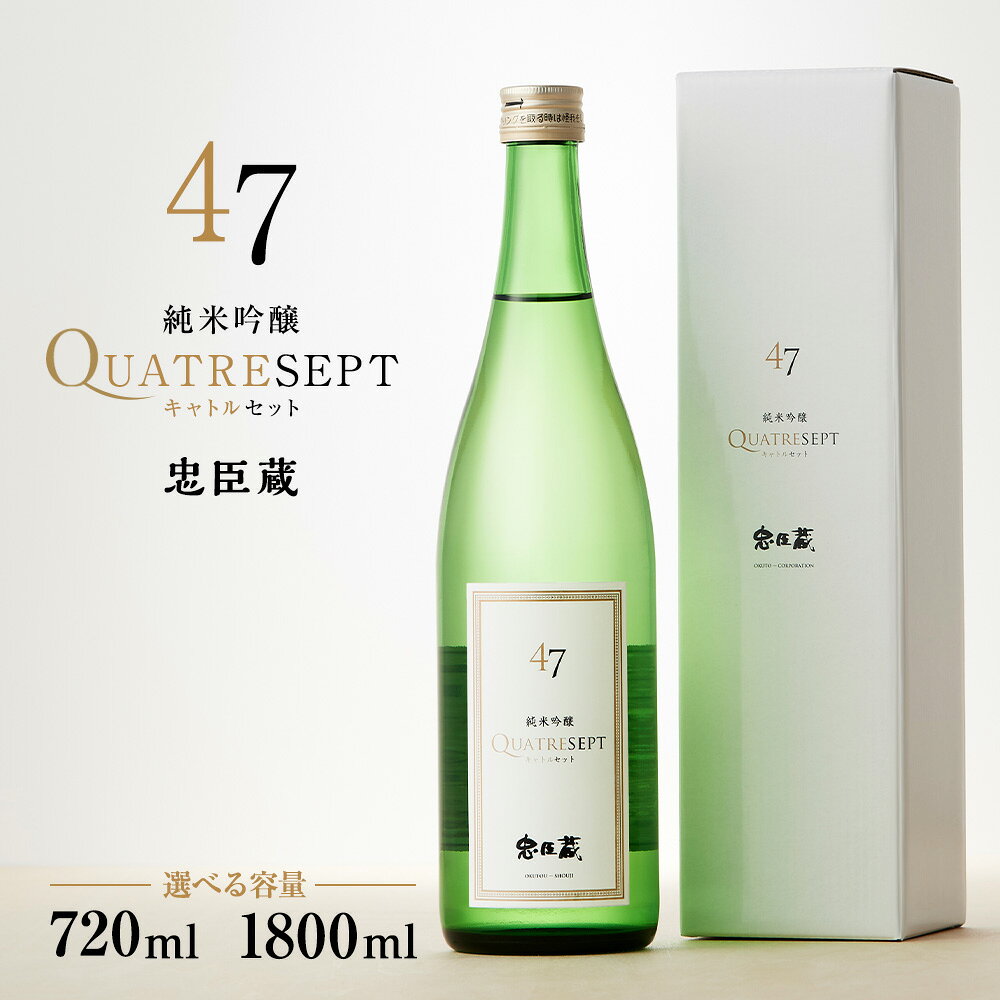 【ふるさと納税】＜選べる内容量＞忠臣蔵 純米吟醸 47 720ml×1本 / 1800ml×1本 山田錦 国産米 お米 米麴 米こうじ 精米歩合47％ アルコール度数：16度 フルーティー 日本酒 お酒 飲料 兵庫県 赤穂市 送料無料