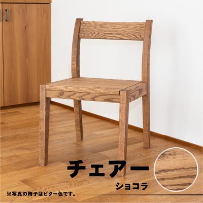 ふるさと納税 下呂市 【ショコラ】チェアー(高さ74cm 幅45cm 奥行50cm 座面高さ43cm)【62-24【2】】