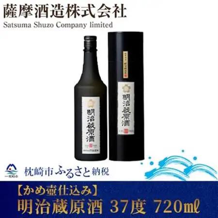 【かめ壷仕込み】明治蔵原酒 37 度 720 ml【レトロ 風 化粧箱入】 A6-186【配送不可地域：離島】【1166630】