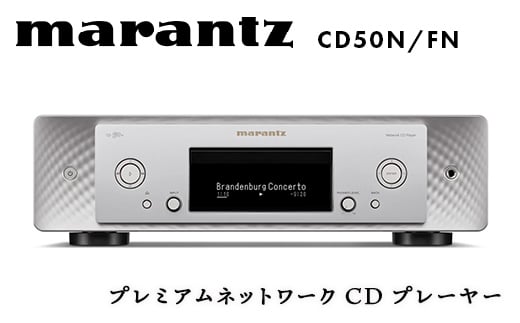 marantz プレミアムネットワークCDプレーヤー CD50N/FN マランツ 福島県 白河市  電子機器 家電 電気製品 F23R-869