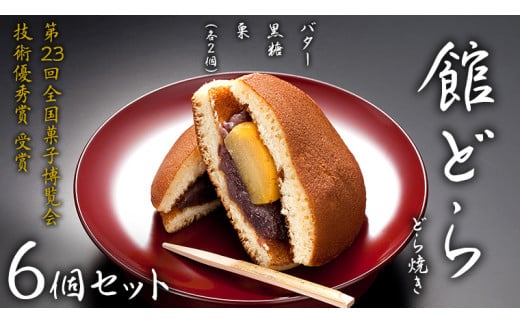 【 12/24入金確認分まで年内配送 】【 館どら 】 どら焼き 6個セット 黒糖 バター 栗 和菓子 あんこ おやつ おかし お菓子 小豆 [AO016ci]