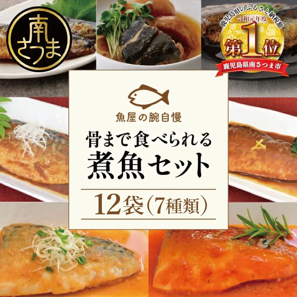 【袋のままレンジでOK】 魚屋の腕自慢　煮魚12袋セット 7種 さばの味噌煮 さばのトマト煮 さばの醤油煮 さばのみぞれ煮 ぶり大根 いわしの醤油煮 いわしの黒酢煮 おかず お惣菜