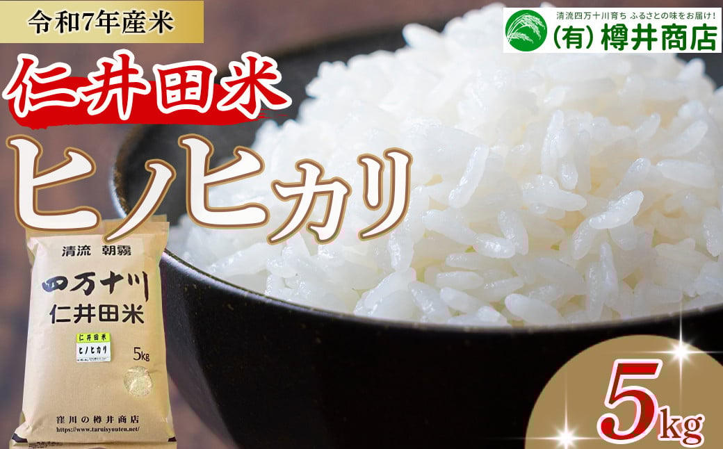 
            [新米予約]【令和7年産米】樽井商店のヒノヒカリ（5kg）Bti-A11／  新米 新米予約 お米 おこめ コメ ブランド米 ヒノヒカリ ご飯 お歳暮 お中元 御年賀 お取り寄せ
          