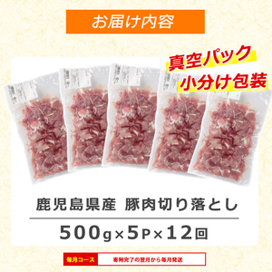＜訳あり＞ 鹿児島県産 豚肉 切り落とし 定期便 2.5kg×12回 毎月 【コワダヤ】kowa-1479