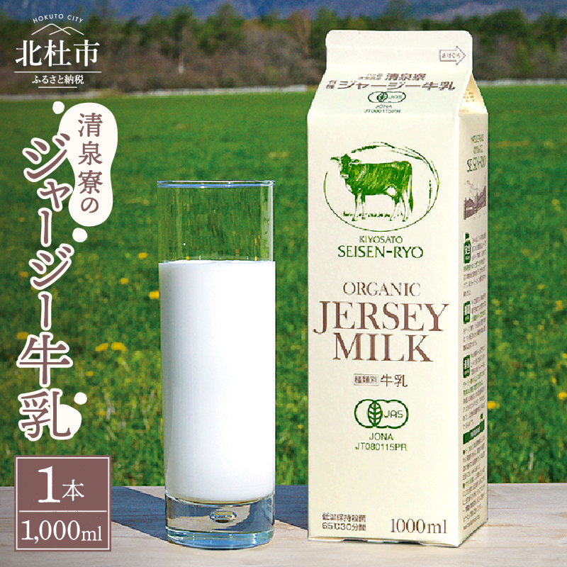 清里”清泉寮牧場”の有機ジャージー牛乳　1,000ml×1本
