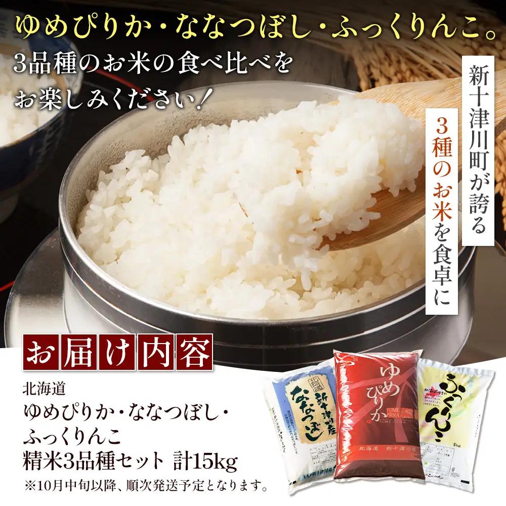 【令和8年度産】ゆめぴりか・ななつぼし・ふっくりんこ精米3品種セット（各5kg）【11064】