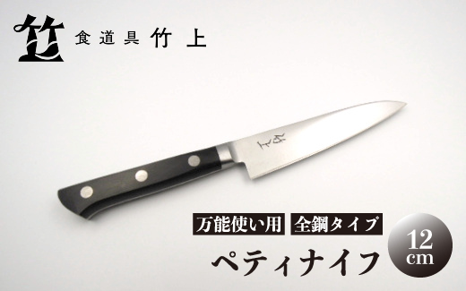 【京都 食道具竹上】 ペティナイフ 12cm （万能使い用 全鋼タイプ）
