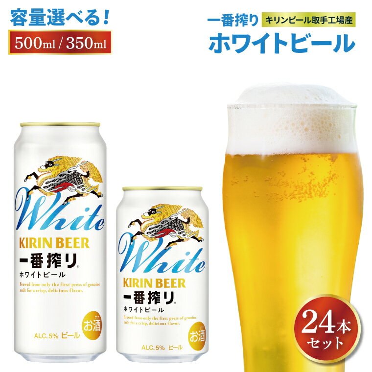 【ふるさと納税】【選べる内容量】キリン〈取手工場産〉一番搾りホワイトビール 24缶ケース|KIRIN 麒麟 ビール 一番搾り ホワイトビール 350ml 500ml 茨城県 取手市