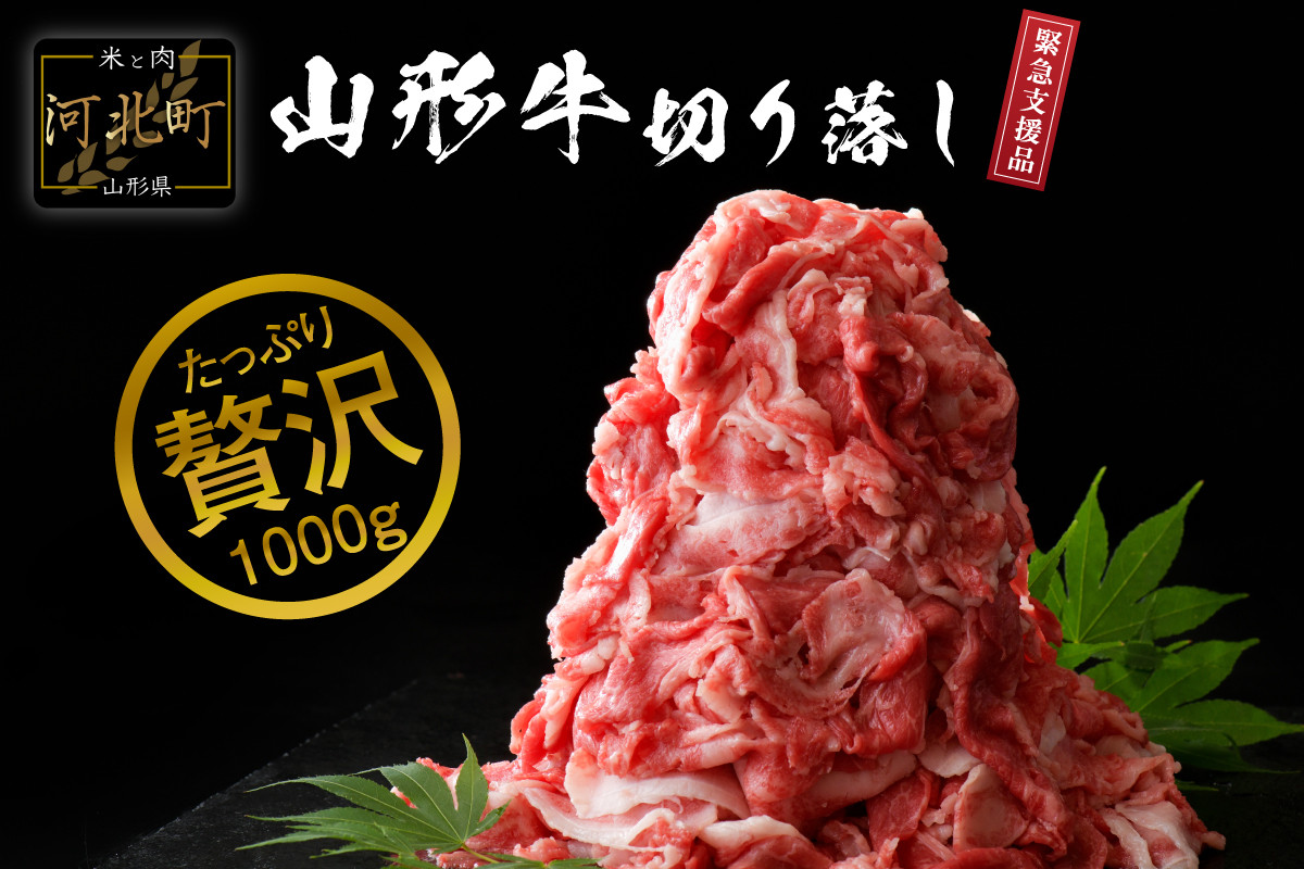 
5等級！山形牛 牛肉 切り落とし１ｋｇ 【数量限定】（５００ｇ×２パック）
