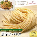 【ふるさと納税】パスタ 高級レストラン御用達 職人の生パスタ「唐辛子パスタ　40食セット」 ～本格パスタ専門製麺所「プリマパスタ」の極上の歯応え～【1501-40】