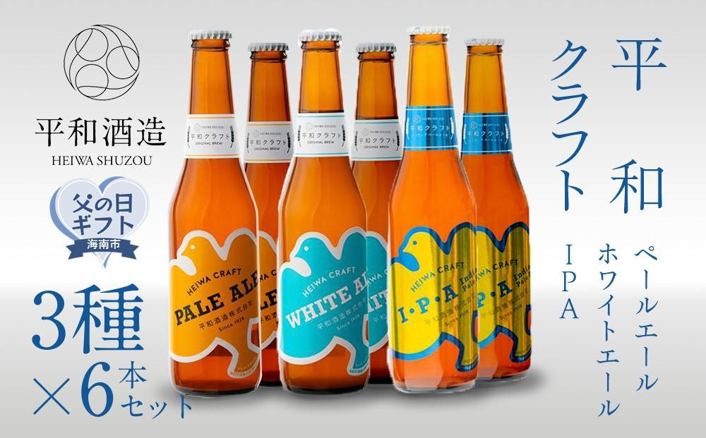 
【父の日ギフト】平和クラフト　ビール3種　330ml　6本セット【2024年6月10日～14日発送】
