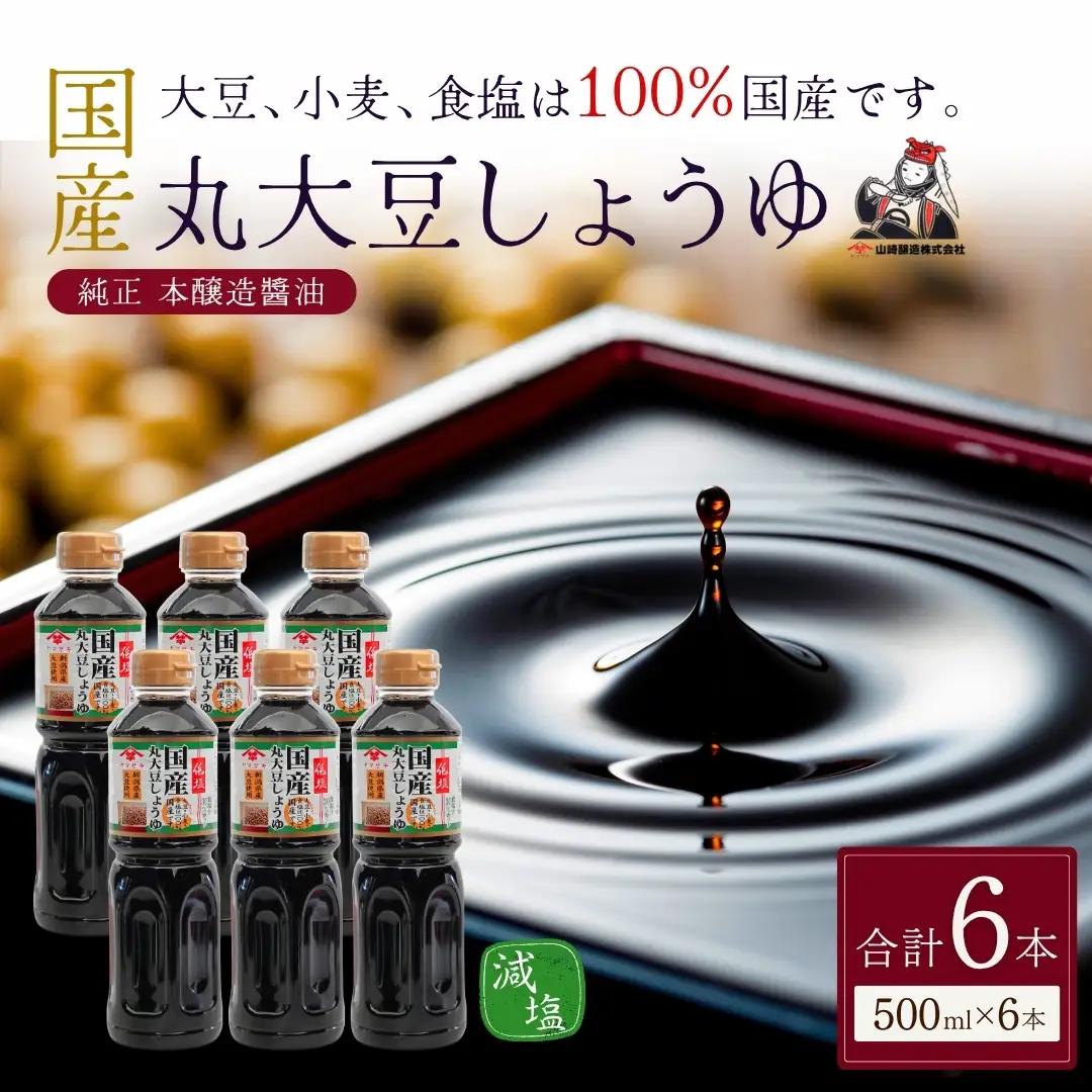 低塩 国産 丸大豆しょうゆ 500ml×6本 山崎醸造 | しょうゆ 無添加