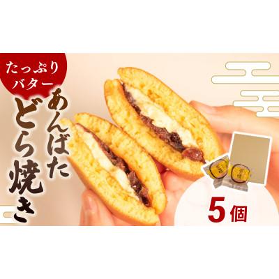 ふるさと納税 羽咋市 【復興支援】あんばたどら焼き  個包装　5個