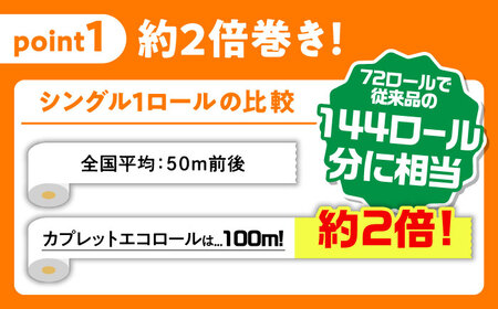 【全3回定期便】 (4か月に1回) トイレットペーパー 72ロール 2倍巻き 【シングル】 北海道・沖縄県・離島への配送不可 日用品 生活用品 エコ 岐阜市 / 河村製紙[ANBJ017]