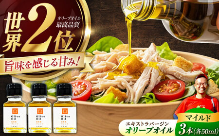 【11月中旬から順次発送予定】農園がテレビで紹介されました！オリーブオイル 能美島ブレンド マイルド 50mL × 3本セット  江田島市/瀬戸内いとなみ舎合同会社[XBB023]